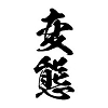 タトゥーシール 変態(黒縦文字) 小サイズ