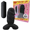 電動アナルストッパー