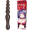 ぷにぷにアナルビーズ